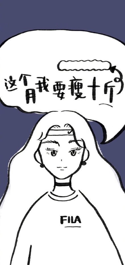 运动减肥~减肥壁纸,努力瘦成一道闪电!
